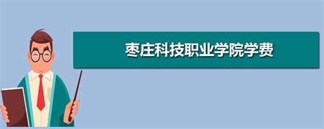 枣庄科技职业学院学费收费标准 2022年一年学费多少钱_高考升学网