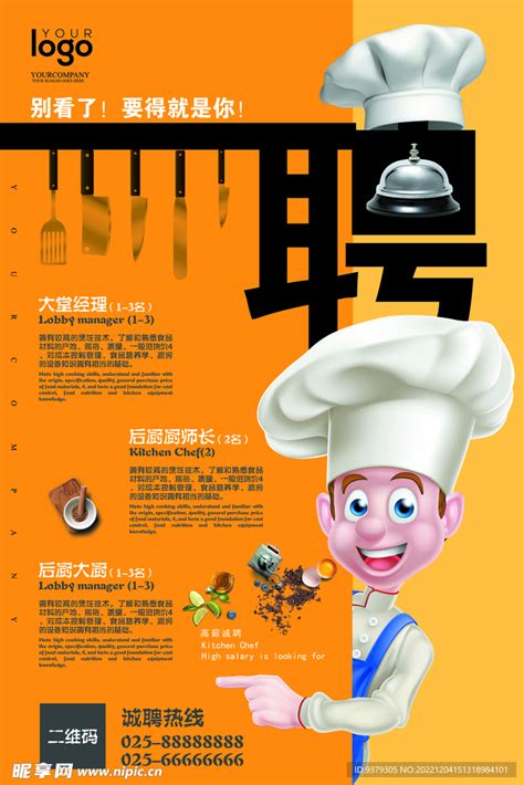 黄色招聘厨师海报图片免费下载_高清PNG素材_编号1m2ur26oz_图精灵