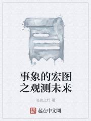 事象的宏图之观测未来(暗夜之灯)全本免费在线阅读-起点中文网官方正版