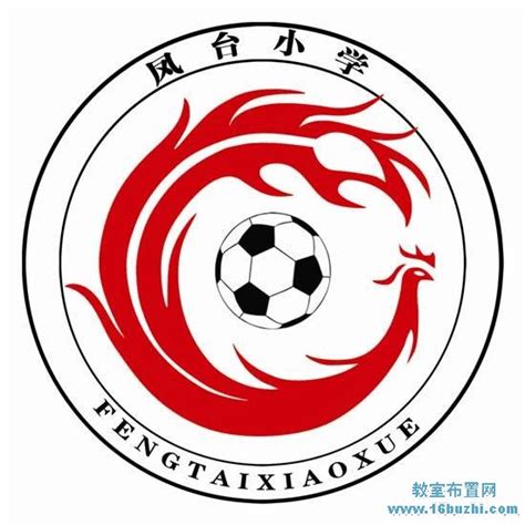 小学学校足球队队徽logo设计图片：凤台小学足球队_队徽设计