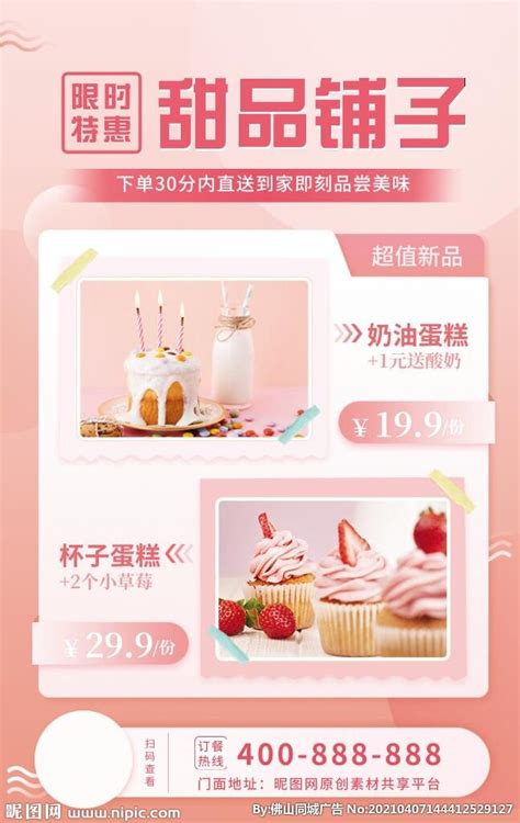 粉色活动促销蛋糕甜点铺子海报设计图__海报设计_广告设计_设计图库_昵图网nipic.com