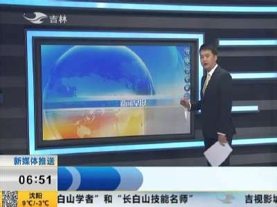 吉林电视台7频道 段振楠、欣蔚-中国吉林网