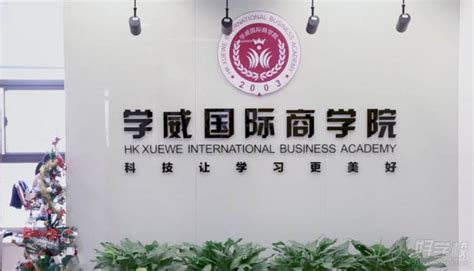 上海学威国际商学院学校简介-好学校