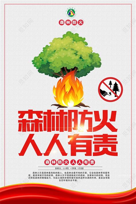 简约风森林防火消防宣传海报图片下载 - 觅知网