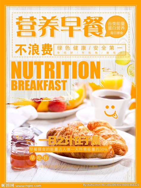 营养早餐宣传海报图片下载_红动中国