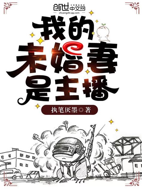《我的未婚妻是主播》小说在线阅读-起点中文网
