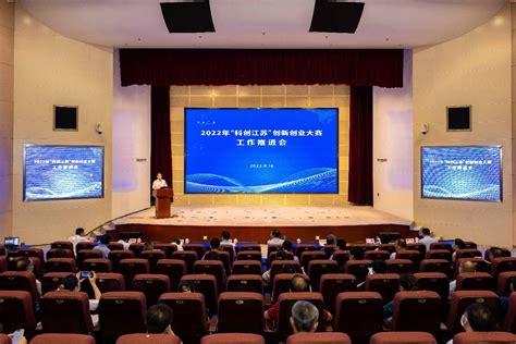 江苏公众科技网 | 2022年“科创江苏”创新创业大赛工作推进会在南京召开