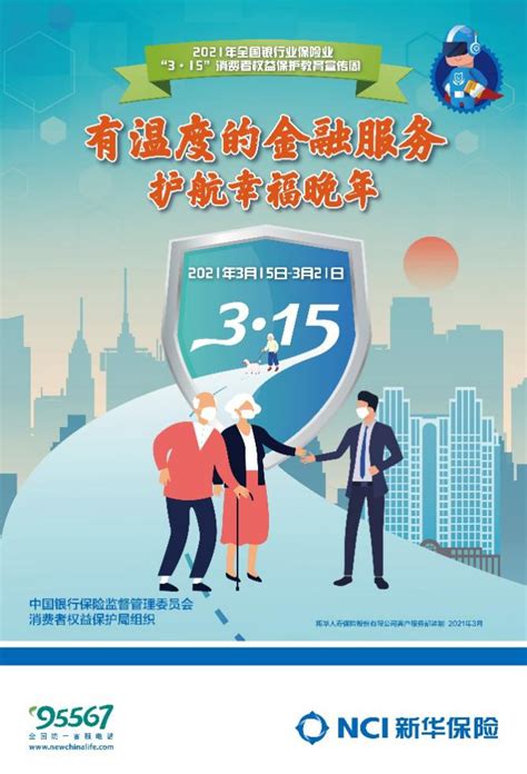 新华保险开展“3•15”消费者权益保护 教育宣传周活动__凤凰网