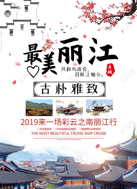 丽江自由行旅游海报设计图__广告设计_广告设计_设计图库_昵图网nipic.com