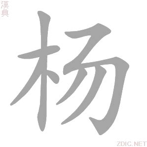 杨笔画_杨笔顺_杨多少画_杨字笔画数_词典网