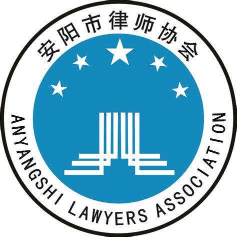 安阳市律师协会