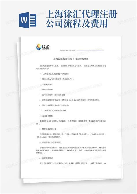 上海徐汇代理注册公司流程及费用Word模板下载_编号qgodzmav_熊猫办公