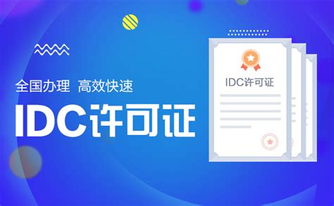 IDC许可证-互联网数据中心业务