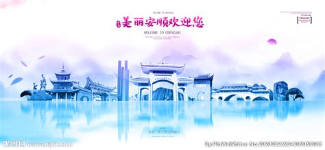 安顺旅游海报设计图片下载_红动中国