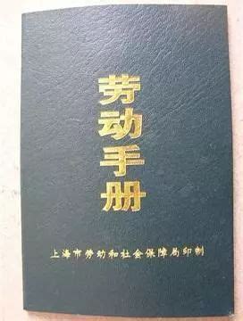 上海劳动手册办理 劳动手册上海商业保险上海