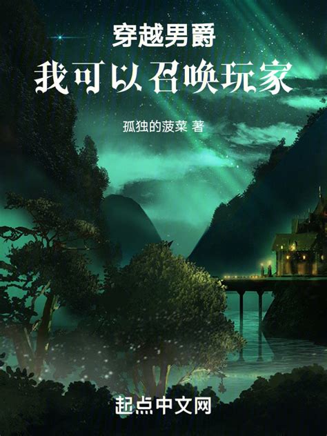 《穿越男爵，我可以召唤玩家》小说在线阅读-起点中文网