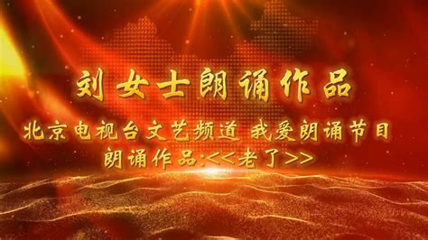 北京电视台文艺频道我爱朗诵 朗诵作品 老了_腾讯视频