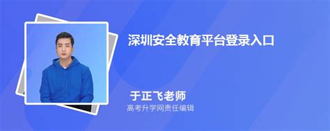 深圳安全教育平台登录入口官网网址(账号+密码)