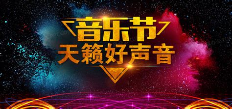 创意好声音KTV歌唱比赛麦克风音乐节海报_红动网