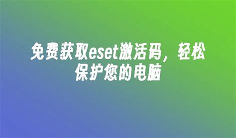 ESET激活码获取器_ESET VC52 RegTool绿色版下载-Win7系统之家