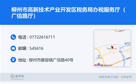 ☎️柳州市高新技术产业开发区税务局办税服务厅（广信路厅）：0772-2616711 | 查号吧 📞