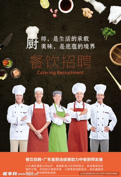 酒店厨师招聘设计图__海报设计_广告设计_设计图库_昵图网nipic.com