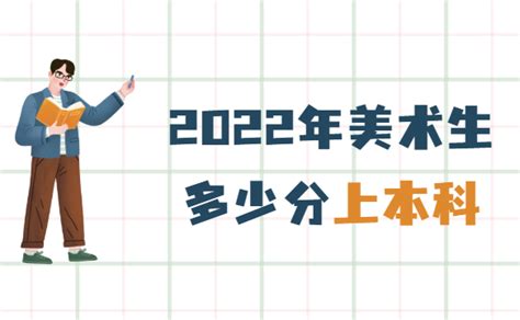 2023年美术专业合格分数线,艺术类专业合格分数线_(5)-中华美术高考网www.mshao.com