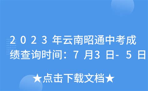 2023年云南昭通中考成绩查询时间：7月3日-5日 附查分方式