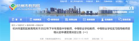 2022年下半年浙江杭州市富阳区教师资格认定申请受理决定公告