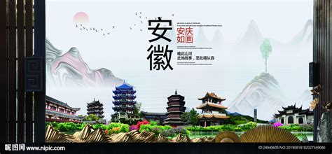 安庆风光中国风城市形象海报广告设计图__海报设计_广告设计_设计图库_昵图网nipic.com