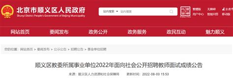 2022年北京顺义区教委所属事业单位面向社会公开招聘教师面试成绩公告