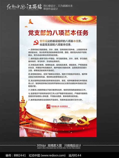 党支部的八项基本任务展板设计图片下载_红动中国
