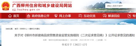 《柳州市新建商品房预售资金监管实施细则》印发-中国质量新闻网