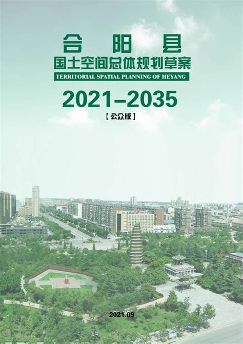 陕西省合阳县国土空间总体规划（2021-2035）.pdf - 国土人