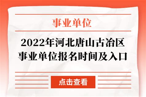 2022年河北唐山古冶区事业单位报名时间及入口 - 公务员考试网