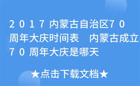 2017内蒙古自治区70周年大庆时间表 内蒙古成立70周年大庆是哪天