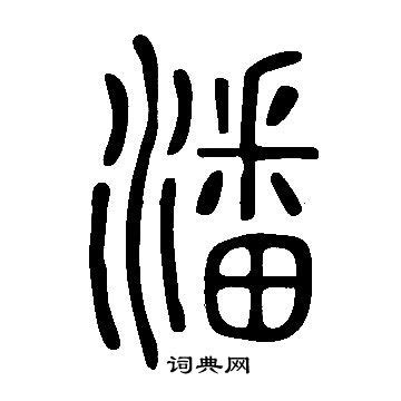潘字,书法字体,字体设计,设计模板,汇图网www.huitu.com