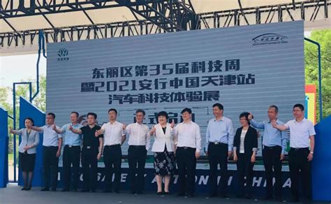 东丽区第35届科技周暨安行中国汽车展开幕-天津东丽网站-媒体融合平台