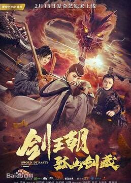 《剑王朝之孤山剑藏》-高清电影-完整版片源在线观看