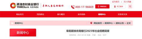 2023年安徽阜阳颍淮农商银行社会招聘15人（报名时间2月21日截止）