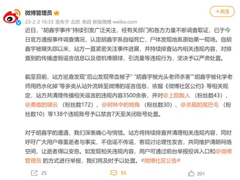 警方回应胡鑫宇事件相关谣言 多人发布谣言被处罚|谣言_新浪新闻