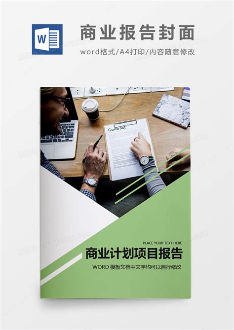 绿色简约大气商业项目计划报告封面Word模板下载_熊猫办公