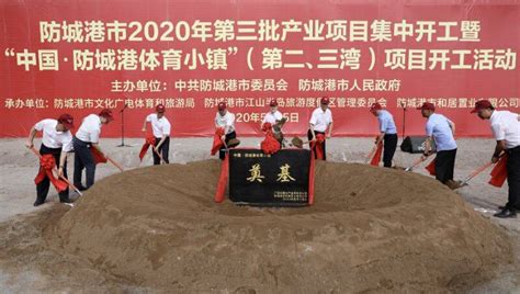 广西防城港市2020年第三批产业项目集中开工_县域经济网