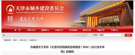 BIM新闻 | 市建委关于发布《天津市民用建筑信息模型（BIM）设计技术导则》的通知
