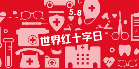 世界红十字日：疫情当下，我们是不是应该做些什么？