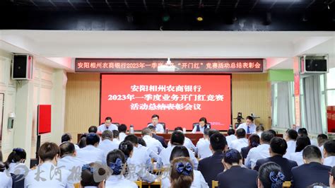 安阳相州农商银行召开2023年一季度业务“开门红”竞赛活动总结表彰会-大河新闻