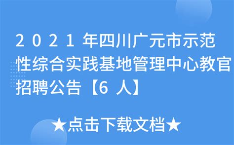 2021年四川广元市示范性综合实践基地管理中心教官招聘公告【6人】