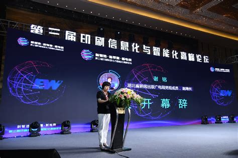 第三届印刷信息化与智能化高峰论坛在武汉举办--湖北省广播电视局