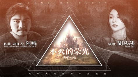 《光明大陆》两周年主题曲翻唱大赛霸气开启_资讯_360游戏