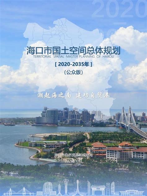 《海口市国土空间总体规划（2020-2035）（公众版）》公示凤凰网海南_凤凰网